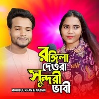 Rongila Dewra Sundori Bhabi