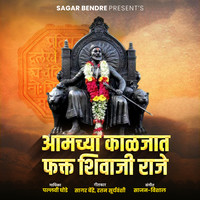 Amchya Kaljat Fakt Shivaji Raje