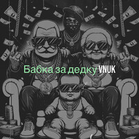 Бабка за дедку