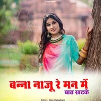 बन्ना नाजू रे मन में बात खटके