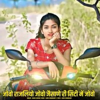 Jova Rajliya Jova Jaisane Ri City Me Jova