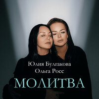 Молитва