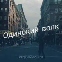 Одинокий волк