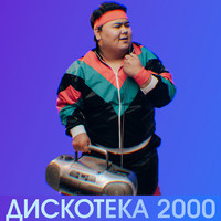 Дискотека 2000