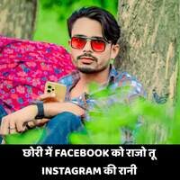 छोरी में FACEBOOK को राजो तू INSTAGRAM की रानी