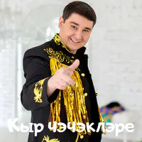 Кыр Чэчэклэре