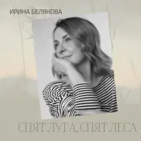 Спят Луга, Спят Леса