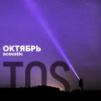 Октябрь (Acoustic)