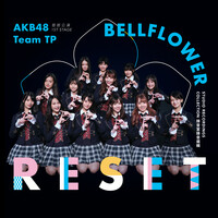 AKB48 Team TP UNIT BELLFLOWER 首部公演「RESET」～錄音室錄音選輯～