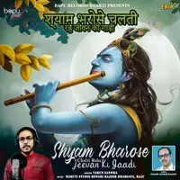 Shyam Bharose Chalti Rahe Jeevan Ki Gaadi