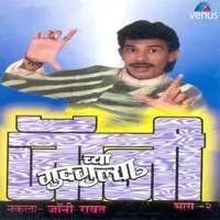 Johny Chya Gudgulaya- Vol- 2- Khas Aakarshan Aagari Shole