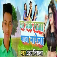 Daar Dhake Raja Maza Maarela Bhojpuri Geet By Uday Nirala