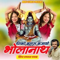 Thako Damaru Bajao Bholanath