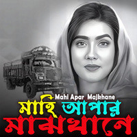 Mahi Apar Majkane (মাহি আপার মাঝখানে)