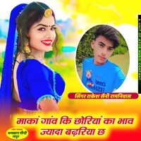 Maka Gaon Ki Choriya Ka Bhav Jyada Badriya Cha