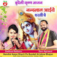 Nandlal Aaiye Dharti Pe Bundeli Krishna Bhajan