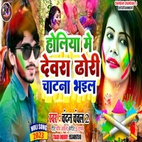 Holi Me Dewara Dhori Chatna Bhail