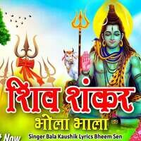 Shiv Shankar Bhola Bhala