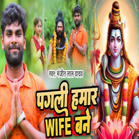 Pagali Hamar Wife Bane