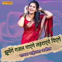 Jhumenge gazal gayenge lahrake piyenge