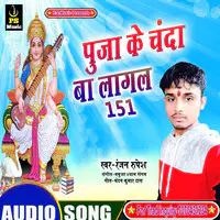 Puja Ke Chana Ba Lagal 151