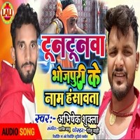 Tuntunwa bhojpuri ke name hasawta