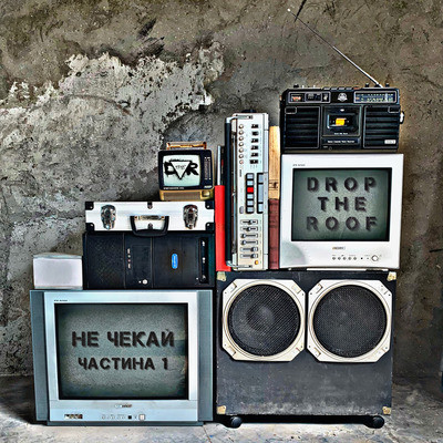 Кроком Руш Song|Drop The Roof|Не Чекай. Частина 1| Listen To New.