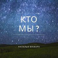 Кто Мы?