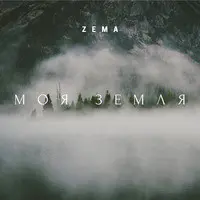 Моя Земля