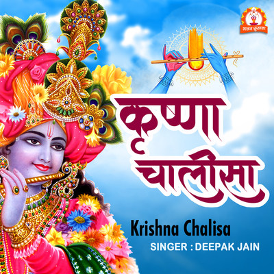 Krishna Chalisa Song|Deepak Jain|Krishna Chalisa| Listen to new songs ...