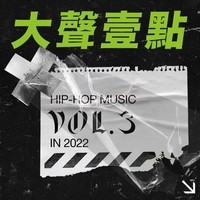 大聲壹點Hip Hop Music Vol.3 in 2022