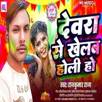 Devra Se Khelab Holi Ho