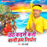 Chhath Kaise Kari Bani Hum Nirdhan