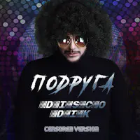 Подруга (Disco Version)