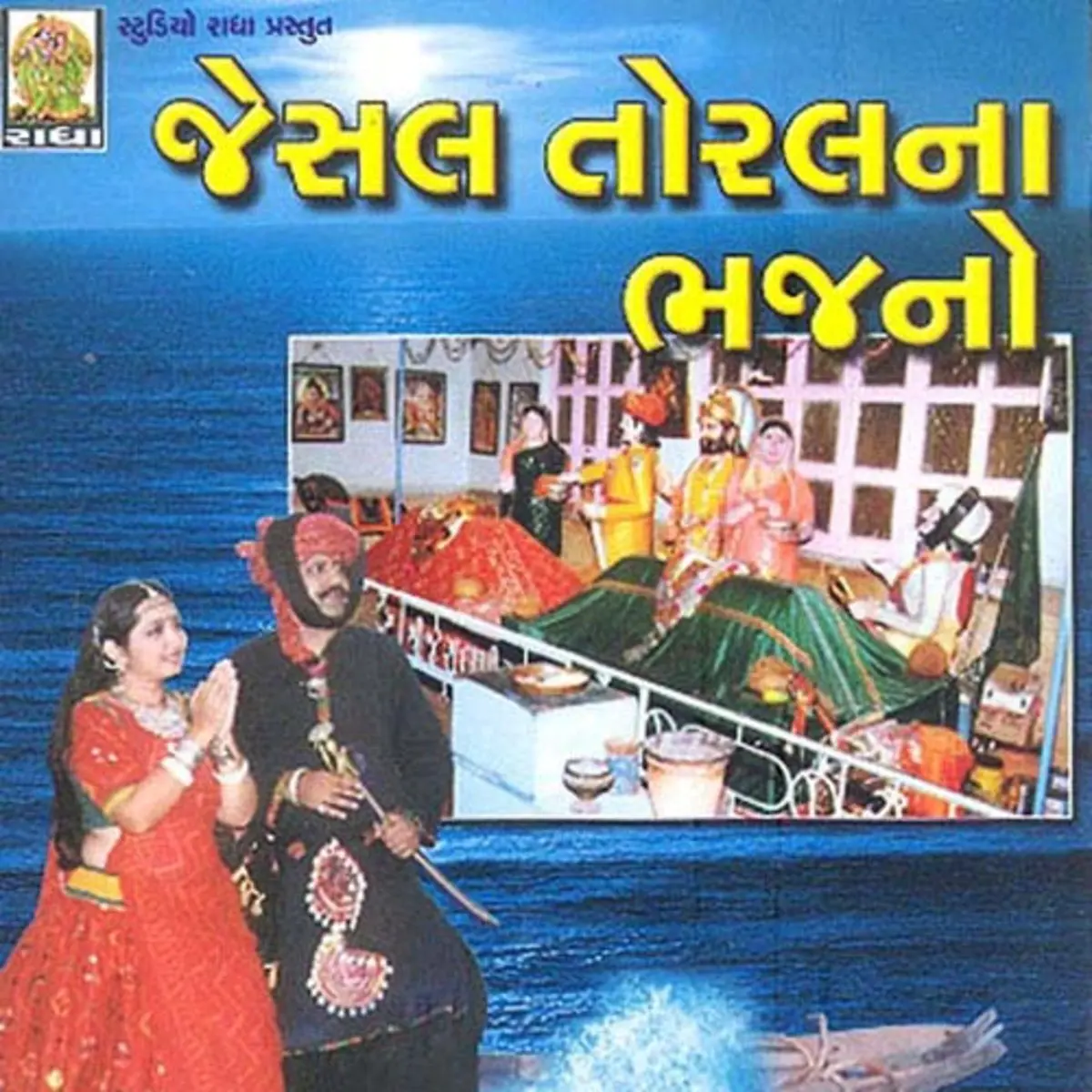 Jesal Toral Na Bhajan Songs Download Jesal Toral Na Bhajan Mp3 Songs Online Free On Gaana Com Youtube search results will be converted first, then the file can be downloaded, but the. jesal toral na bhajan mp3 songs