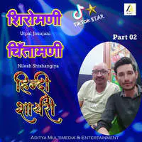 Sali-Gharwali Shayri MP3 Song Download by Utpal Jivrajani (Shiromani  Chintamani-Hindi Funny Shayri )| Listen Sali-Gharwali Shayri Song Free  Online