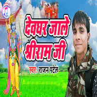 Devghar Jale Shree Ram Ji