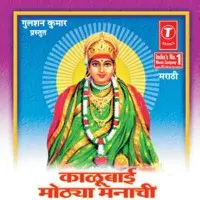 Kalubai Mothwa Manachi -Shri Maadhardevichi Bhakti Geete Aarti