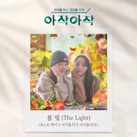 봄 빛 (The Light) <Kei & 엑시 X 아이돌 작사 아이돌 작곡>