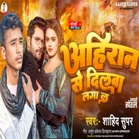 Ahiran Se Dilwa Laga La Babuni Raj Karbu Ho