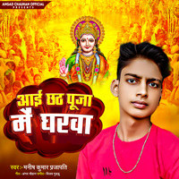 Aai chhath Puja me gharwa