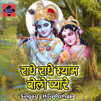 Radhe Radhe Shyam Bolo Pyare