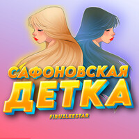 Сафоновская детка