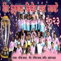 Veer Hanuman Cricket Sangh Javate 2023
