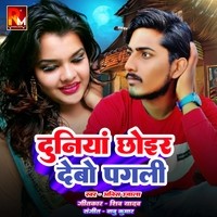 Duniya Chhoir Debo Pagli