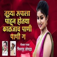Tuzya Rupala Pahun Hotya Kalajach (Feat. Ram Patil)