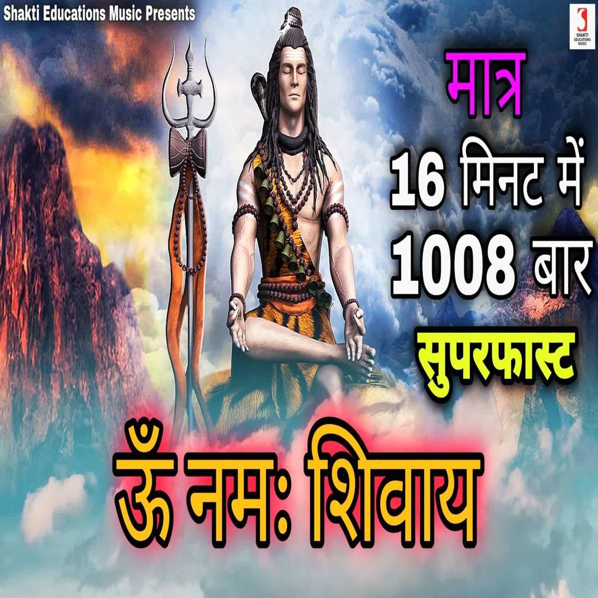 Om Namah Shivaya 1008 Times Song Download Om Namah Shivaya 1008 Times Mp3 Song Online Free On Gaana Com