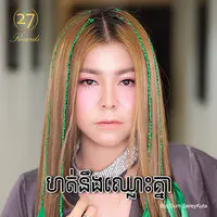 ហត់នឹងឈ្លោះគ្នា