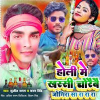 holi song jogira