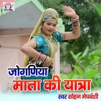 Jogniya Mata Ki Yatra